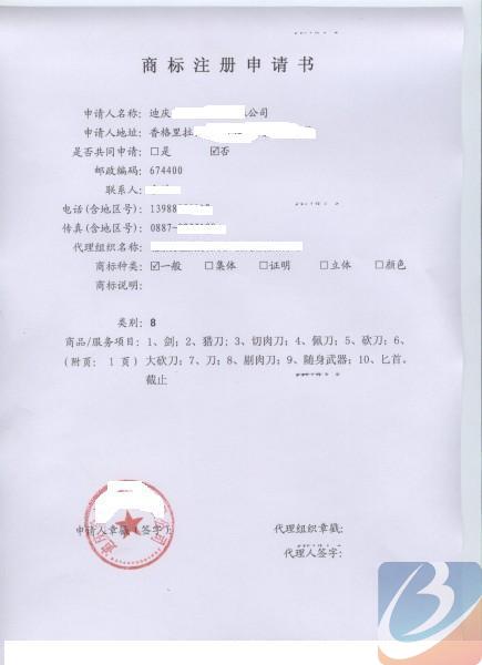 教你如何注册商标之一:商标申请书样式 - 商标